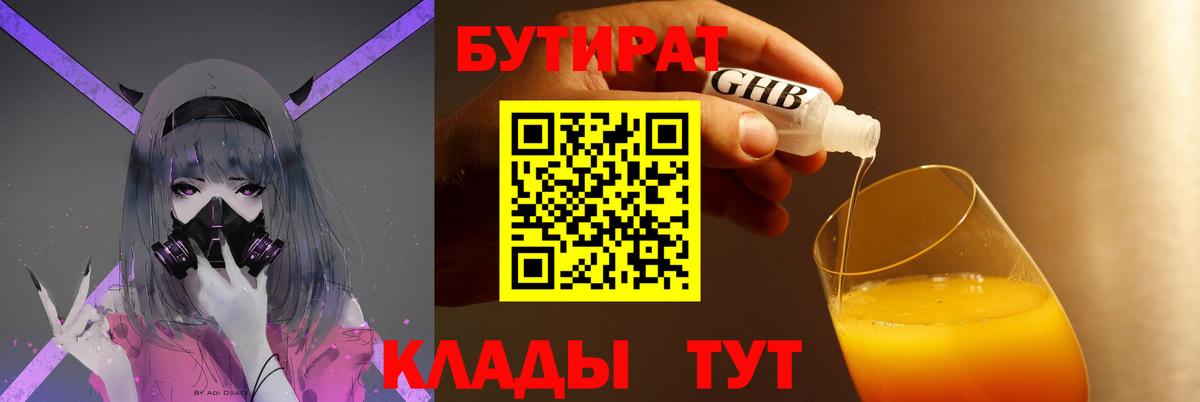 БУТИРАТ GHB  Бутират  Тимашёвск  Вход с VPN 